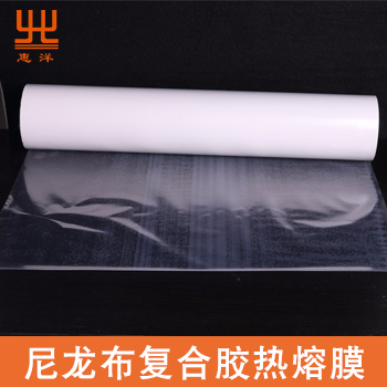 尼龍材料復(fù)合用熱熔膠膜 尼龍材料復(fù)合用熱熔膠膜